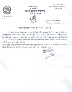राष्ट्रिय_परिचयपत्र_विवरण_दर्ता_सम्बन्धी_सूचना(1).jpg