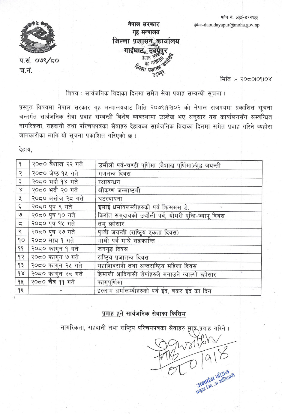 2080_01_04_2088_सार्वजनिक_विदाका_दिनमा_समेत_सेवा_प्रवाह_सम्बन्धी_सूचना(2).jpg
