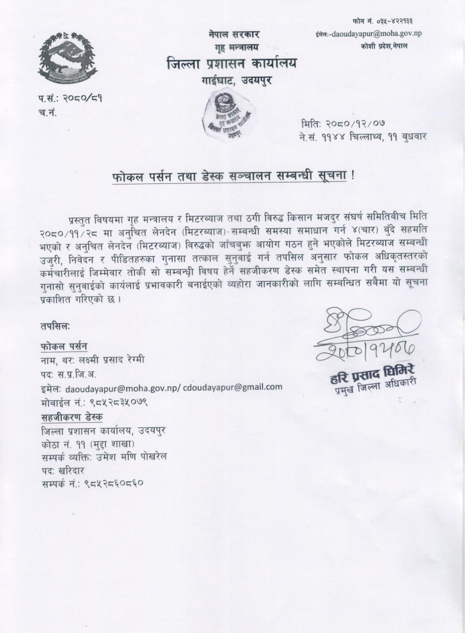 2080_12_07_फोकल_पर्सन_तथा_डेस्क_सञ्_चालन_सम्बन्धी_सूचना_001.jpg