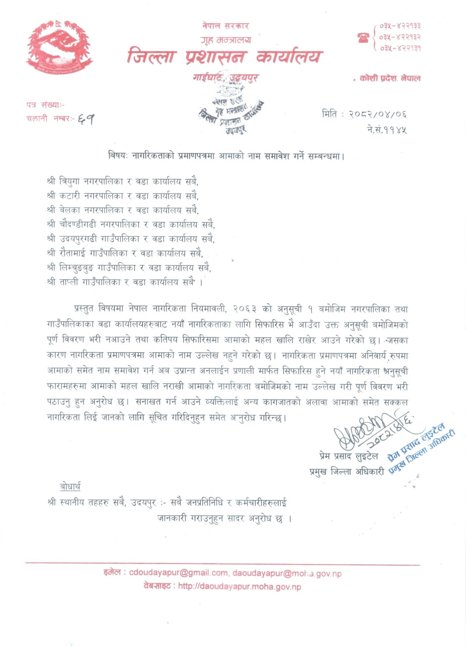 2082_04_06_61_नागरिकताको_प्रमाणपत्रमा_आमाको_नाम_समावेश_गर्ने_सम्बन्धमा_।.jpg