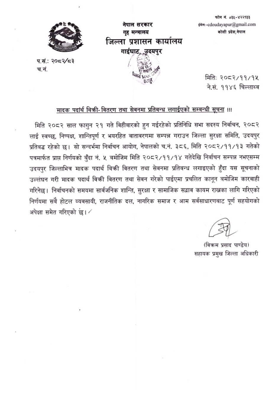 2082_11_15_मादक_पदार्थ_विक्री_वितरण_तथा_सेवनमा_प्रतिबन्ध_लगाईएको_सम्बन्धी_सूचना.jpg
