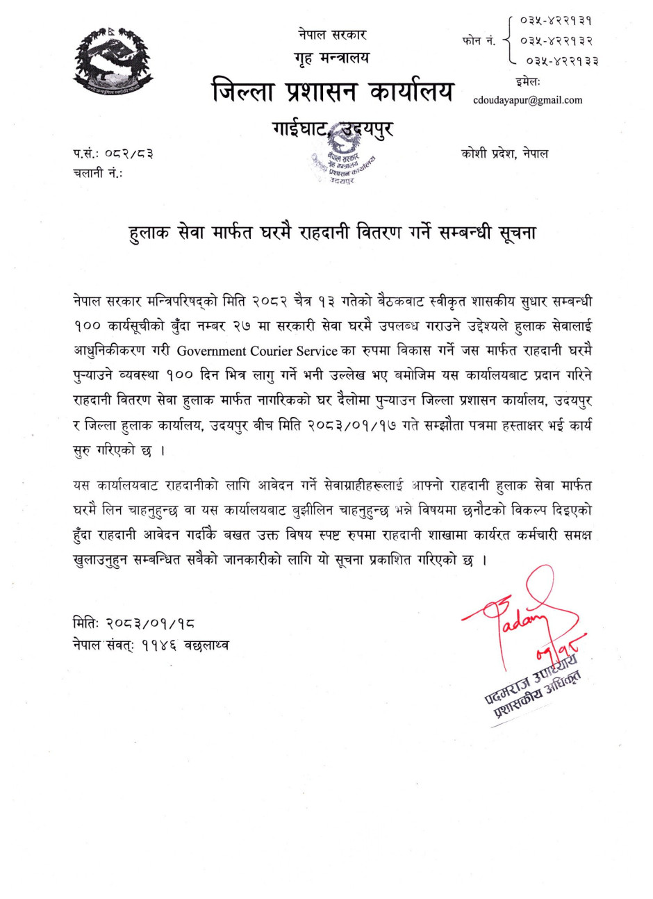 2083_01_18_हुलाक_सेवा_मार्फत_घरमै_राहदानी_वितरण_गर्ने_सम्बन्धी_सूचना.jpg