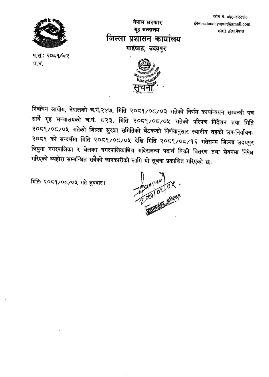मदिराजन्य_पदार्थ_विक्री_वितरण_तथा_सेवनमा_निषेध_गरिएको_सूचना_2081_08_05.jpg